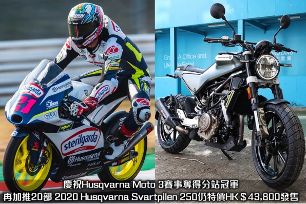 慶祝Husqvarna Moto 3賽事奪得分站冠軍,再加推20部 2020 Husqvarna Svartpilen 250仍特價HK$43,800發售