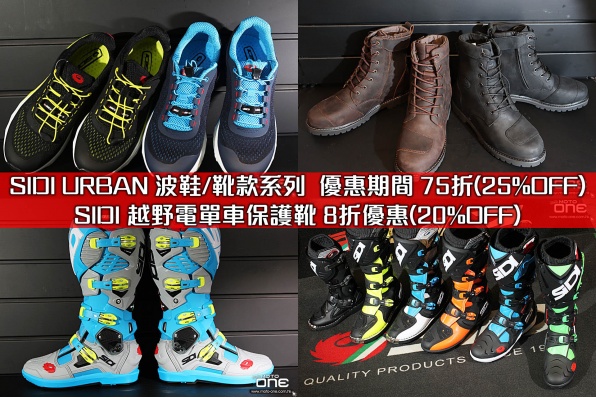 SIDI URBAN 波鞋/靴款系列  優惠期間 75折(25%OFF)