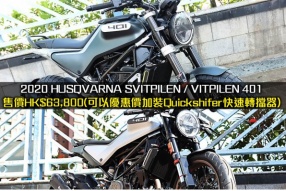 2020 HUSQVARNA SVITPILEN / VITPILEN 401 售價HK$63,800(可以優惠價加裝Quickshifer快速轉擋器)