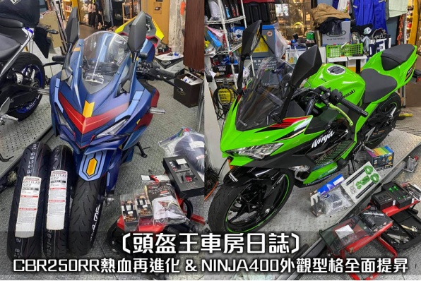 〔頭盔王車房日誌〕CBR250RR熱血再進化 & NINJA400外觀型格全面提昇