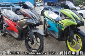 全新2020 Yamaha Aerox 155 - 億鋒汽車服務