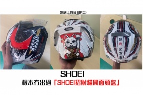 了解1元頭盔POST的行騙手法 -  無中生有的「SHOEI招財貓開面頭盔」，何來正貨呢？