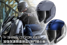 【SHARK CITYCRUISER 加強保護開面頭盔】澳門騎士廊