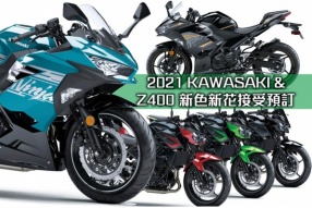 2021 KAWASAKI NINJA400 & Z400 新色接受預訂