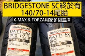 BRIDGESTONE SC終於有140/70-14尾胎(X-MAX & FORZA用家多個選擇)