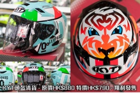 KYT頭盔清貨 - 原價HK$880 特價HK$790 - 翔利發售
