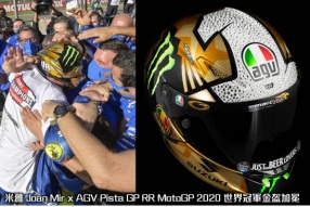 米雅 Joan Mir x AGV Pista GP RR MotoGP 2020 世界冠軍金盔加冕