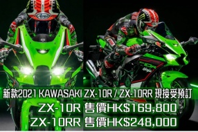 新款2021 KAWASAKI ZX-10R / ZX-10RR 現接受預訂