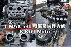 T-MAX 530 引擎及機件大修個案 - K-KAT Moto 