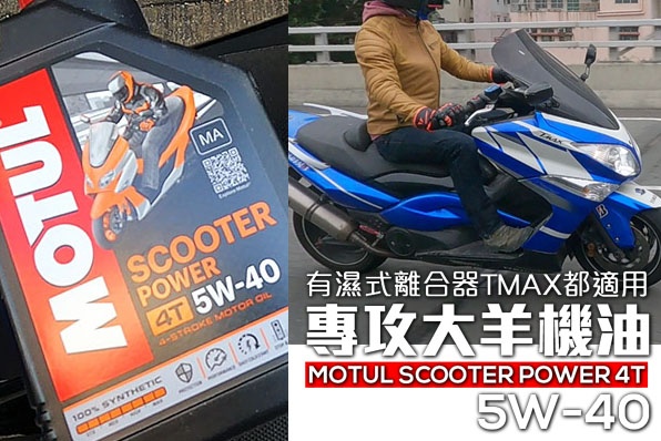 跑羊大羊機油—有濕式極力子的大羊都適用(MOTUL SCOOTER POWER 5W-40)