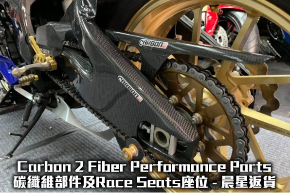 Carbon 2 Fiber Performance Parts碳纖維部件及Race Seats座位 - 晨星返貨
