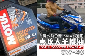 跑羊大羊機油—有濕式極力子的大羊都適用（MOTUL SCOOTER POWER 5W-40）