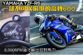 YAMAHA YZF-R6/一部不可以偷懶的高轉600