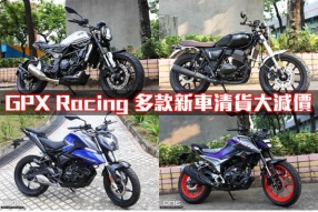 GPX Racing 多款新車清貨大減價