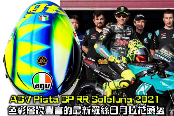 AGV Pista GP RR Soleluna 2021 - 色彩層次豐富的最新羅絲日月拉花頭盔(接受預訂)