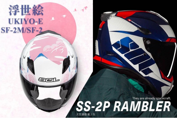 【SOL SF-2/SF-2M 浮世繪再度登場-把握選購機會】&【SOL 2021 SS-2P 兩用式越野盔】