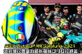 AGV Pista GP RR Soleluna 2021 - 色彩層次豐富的最新羅絲日月拉花頭盔(接受預訂)