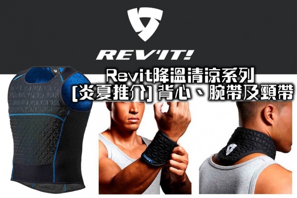  Revit降溫清涼系列 [炎夏推介] 背心、腕帶及頸帶