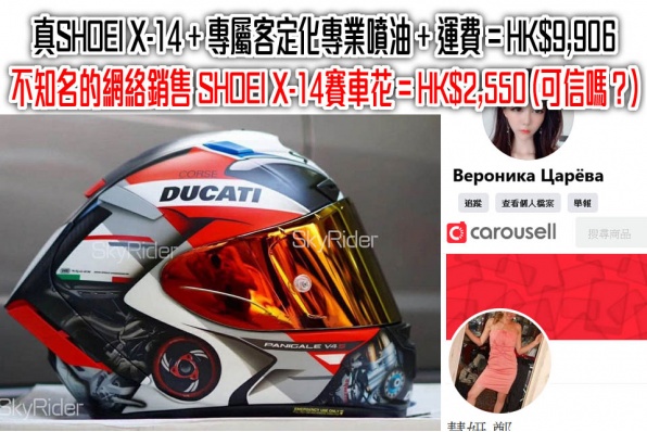 不知名的網絡銷售 SHOEI X-14賽車花 = HK$2,580 (可信嗎？)