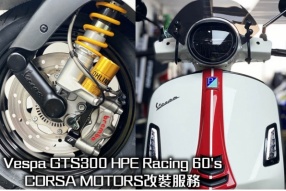 Vespa GTS300 HPE Racing 60's - CORSA MOTORS改裝服務