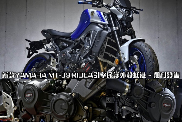 新款YAMAHA MT-09 RIDEA引擎保護外殼抵港 ~ 翔利發售