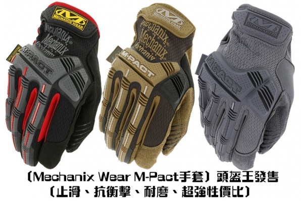 〔Mechanix Wear M-Pact手套〕頭盔王發售