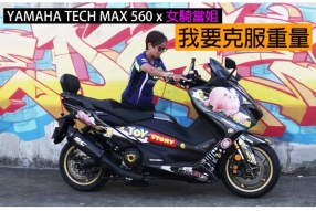 2021 YAMAHA TECH MAX 560 x 當姐-推車無難度