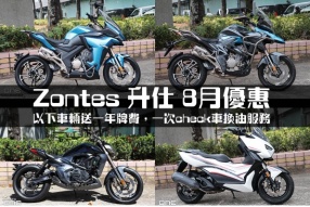 Zontes 升仕 8月優惠 - 以下車輛送一年牌費，一次check車換油服務