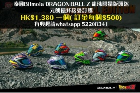 泰國 Bilmola DRAGON BALL Z 龍珠限量版頭盔 - 元朗億鋒接受訂購