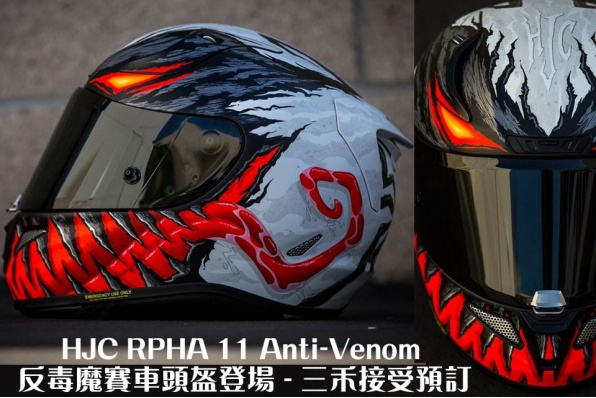 HJC RPHA 11 Anti-Venom 反毒魔賽車頭盔登場 - 預售額滿