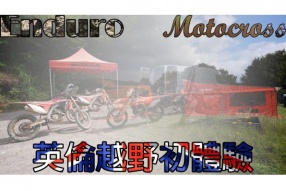 英倫越野初體驗—MX與耐力型越野車有甚麼分別？