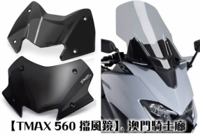 【TMAX 560 YAMAHA、PUIG、ERMAX擋風鏡】 澳門騎士廊