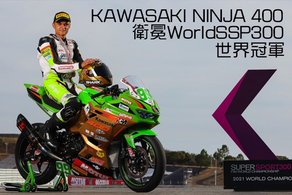 KAWASAKI 400衛冕2021 WorldSSP300-入門組世界冠軍