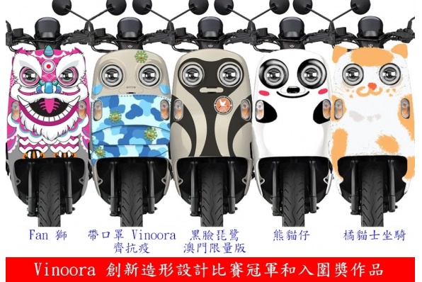 【Yamaha Vinoora 創新造形設計比賽頒獎】澳門躍馬車行