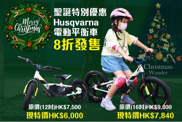 Husqvarna Replica 12eDrive 及 16eDrive電動平衡車 - 掌握平衡與電動油門的趣味小童玩樂車