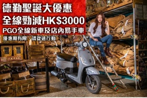 德勤聖誕大優惠 全線勁減HK$3000 - PGO全線新車及店內易手車