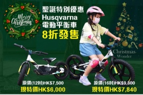 Husqvarna Replica 12eDrive 及 16eDrive電動平衡車 - 掌握平衡與電動油門的趣味小童玩樂車