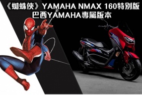 《蜘蛛俠》YAMAHA NMAX 160特別版 — 巴西YAMAHA專屬版本