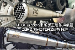 NUKE Vespa車系手工製作排氣管 - CORSA MOTORS現貨抵港