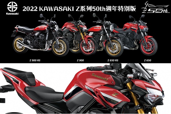  2022 KAWASAKI Z系列50th週年特別版