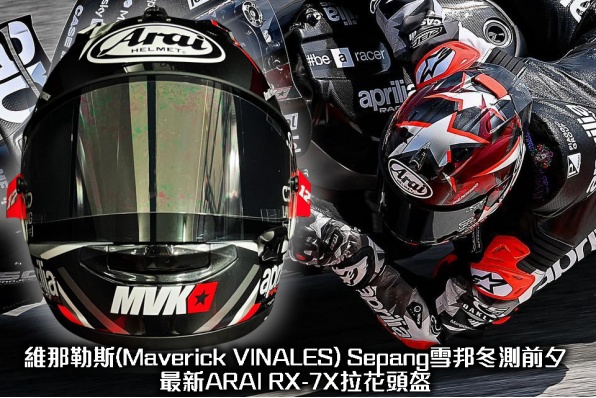 維那勒斯(Maverick VINALES) Sepang雪邦冬測前夕最新ARAI RX-7X拉花頭盔