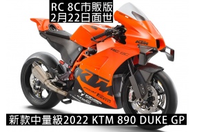 新款2022 KTM 890 DUKE GP中量級大包圍即將面世~