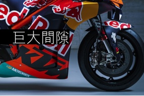 MotoGP廠車-巨大間隙