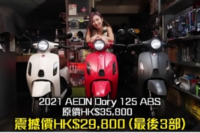 AEON DORY 125 ABS-可愛復古綿羊仔「多莉」