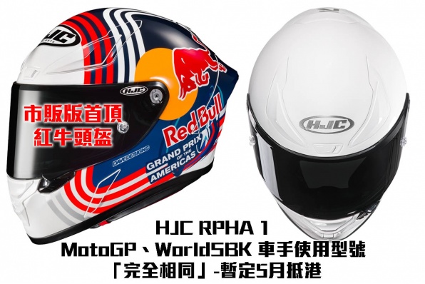  HJC RPHA 1 - MotoGP、WorldSBK 車手使用型號「完全相同」-暫定5月抵港