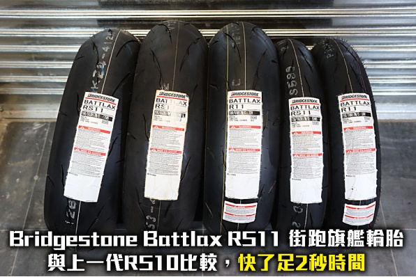 Bridgestone Battlax RS11 街跑旗艦輪胎 - 與上一代RS10比較，快了2秒時間