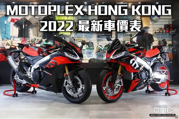 MOTOPLEX HONG KONG 2022 最新車價表