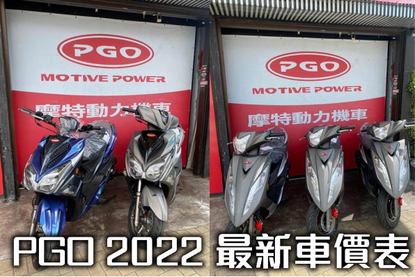 PGO 2022 最新車價表
