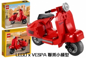 LEGO x VESPA 聯乘小模型