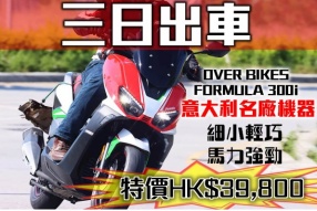 OVER BIKES FORMULA 300i 特價HK$39,800